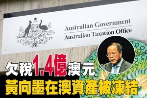 欠稅1.4億 華商黃向墨在澳資產被凍結