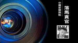 中國兵工集團持續被清洗 旗下高管閆增輝落馬