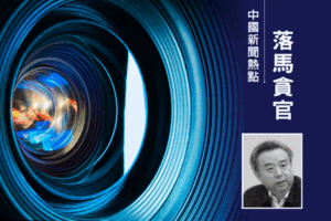 五糧液集團前董事長李曙光被移送司法