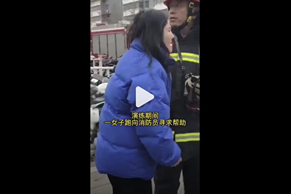 徐州消防演練 女子跑來求助 官方詭異刪影片