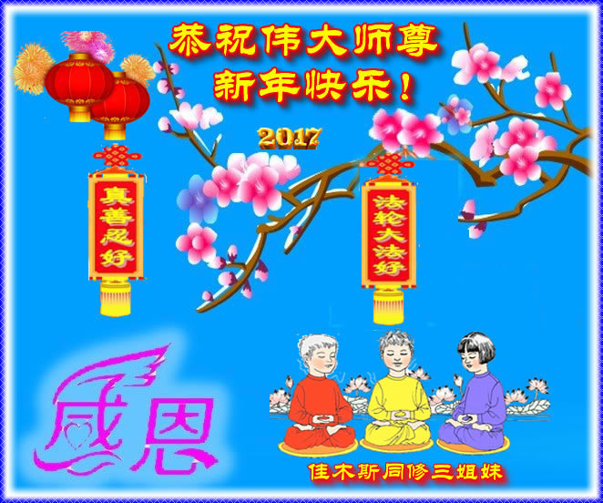 2017年大陸佳木斯法輪功學員向李洪志大師恭賀新年。（明慧網）
