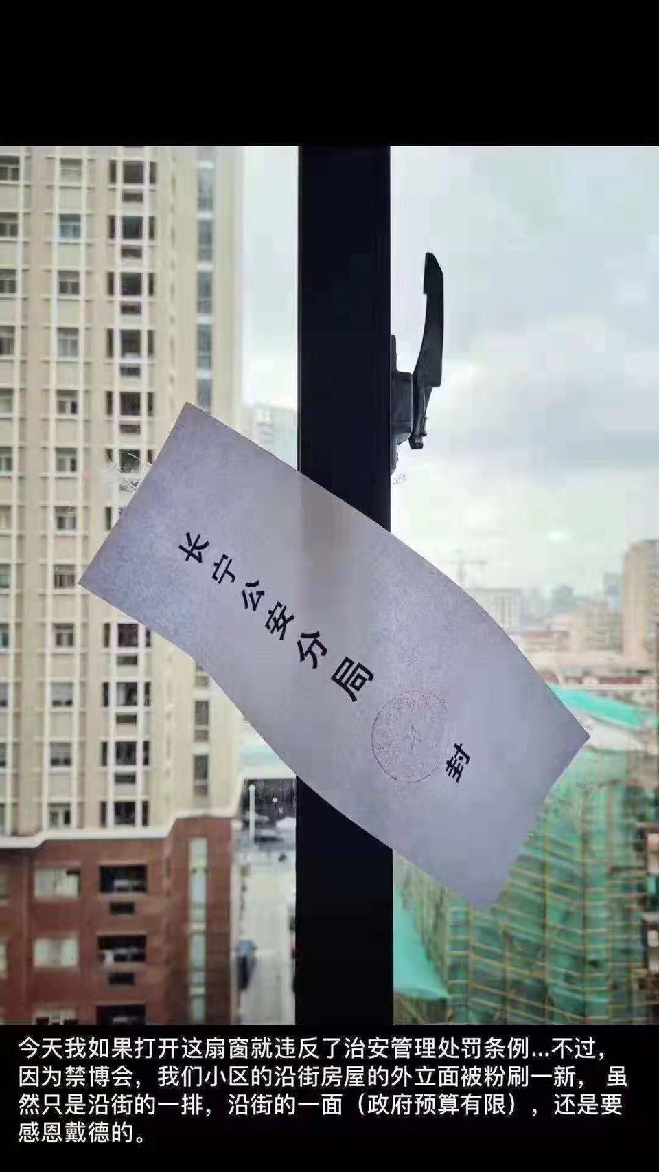 進博會期間上海長寧區住家窗戶都貼上封條，開窗將被治罪。（受訪者提供）