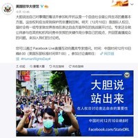 世界人權日 美使館籲中國人「大膽說出來」