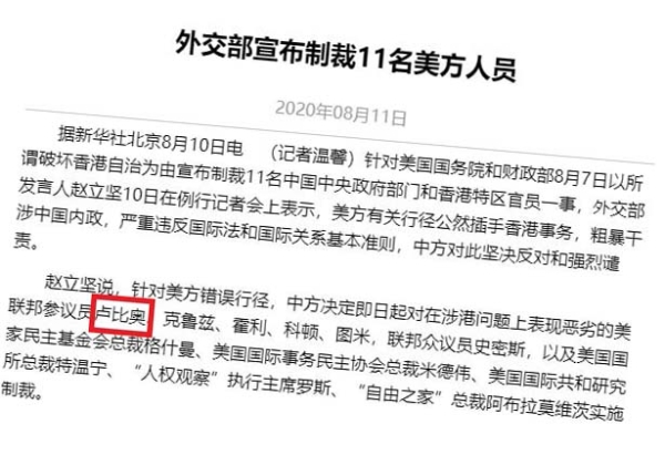 2020年8月,中共外交部宣布制裁「盧比奧」。(網頁截圖)