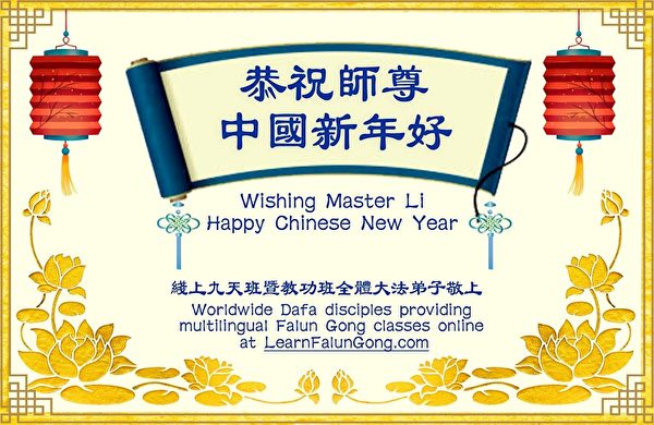 線上九天班暨教功班全體大法弟子恭祝師尊中國新年好。（明慧網）