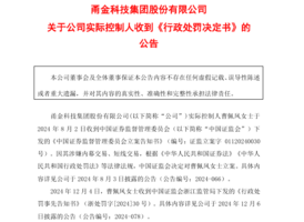 涉內幕交易 甬金股份實控人被罰639萬