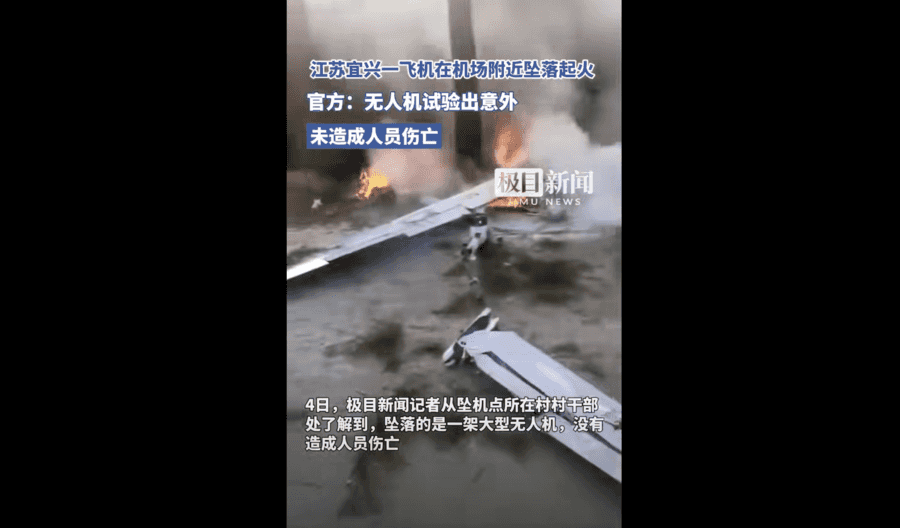 江蘇宜興一機場發生大型無人機墜落事故