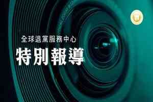 退黨中心:大量中共警察遭厄運 怵目驚心