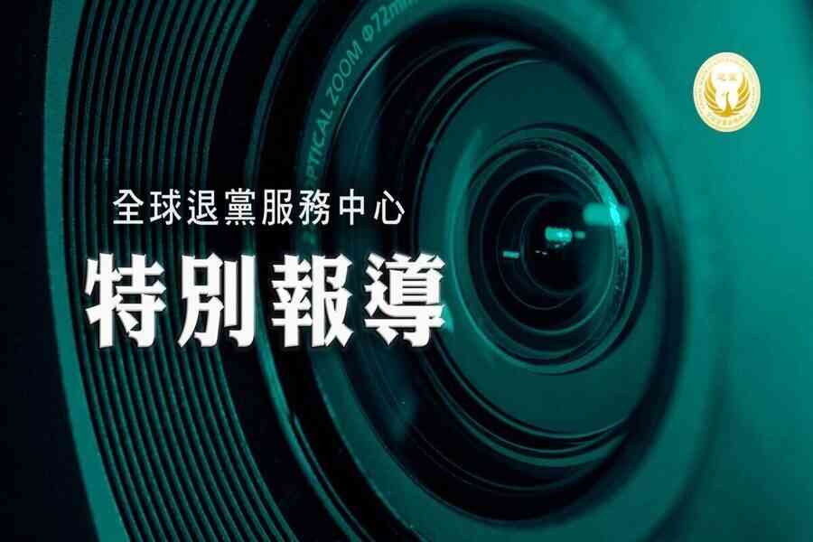 退黨中心：大量中共警察遭厄運 怵目驚心