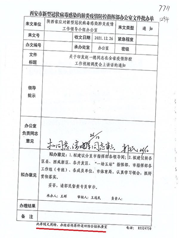 2021年12月26日，西安市防疫指揮部轉發陝西省長防疫講話文件的批辦單。（大紀元）