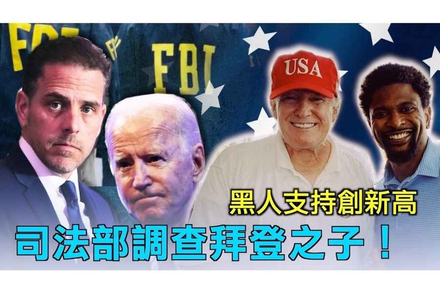 【西岸觀察】31%非裔要投票給特朗普 史無前例