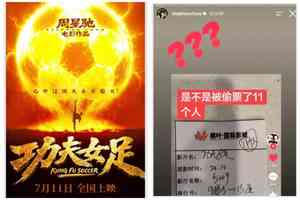 周星馳《功夫女足》6天賣破9億人民幣 疑被偷票房
