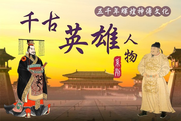 【千古英雄人物】秦始皇（6） 「焚書坑儒」真相