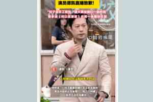 開餃子店被吐槽出餐慢 大陸演員譚凱直播致歉