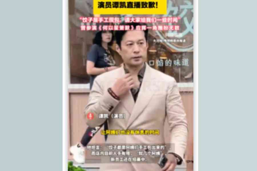開餃子店被吐槽出餐慢 大陸演員譚凱直播致歉