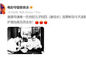中國知名導演謝晉的兒子謝佳慶染疫身亡