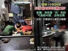 西安一保安提前到崗後猝死 公司拒認定工傷
