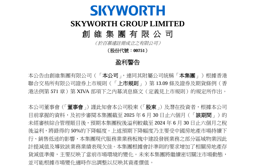 創維集團預計上半年淨利潤下降50%