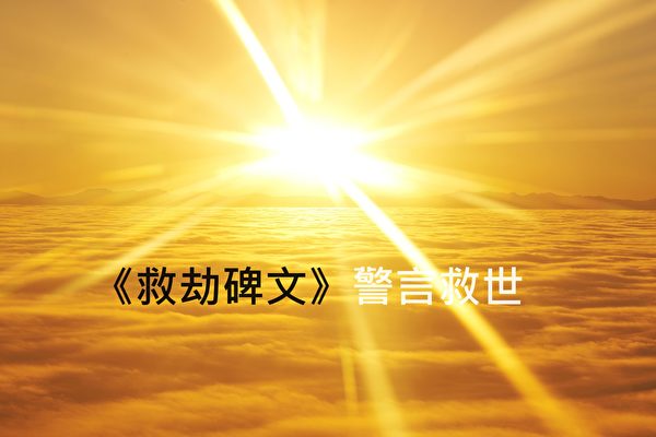 劉伯溫《救劫碑文》預言大劫 怎樣關過天番龍蛇年？