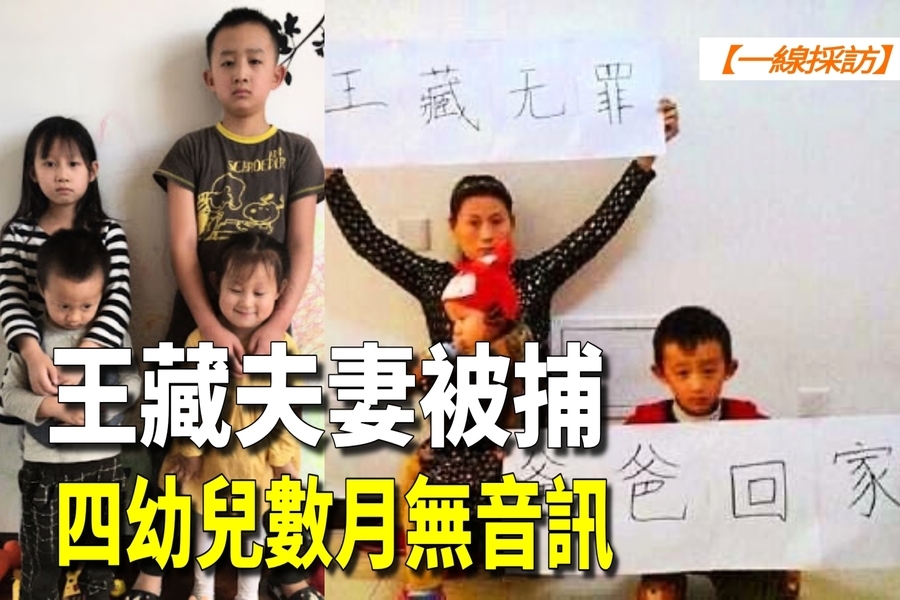【一線採訪影片版】王藏夫妻被捕 4幼兒數月無音訊