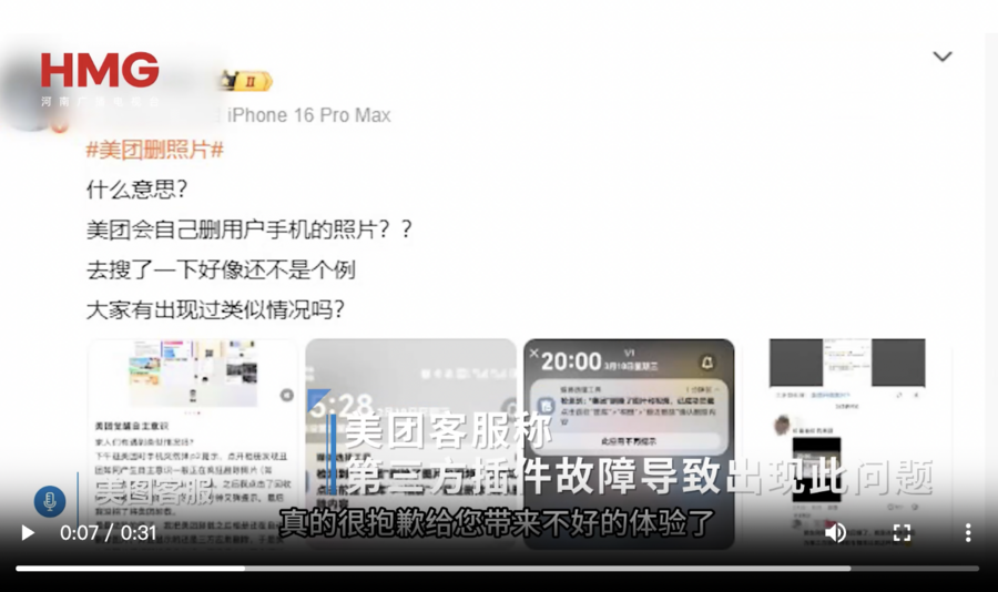 美團App偷刪用戶相冊事件發酵 客戶服務回應