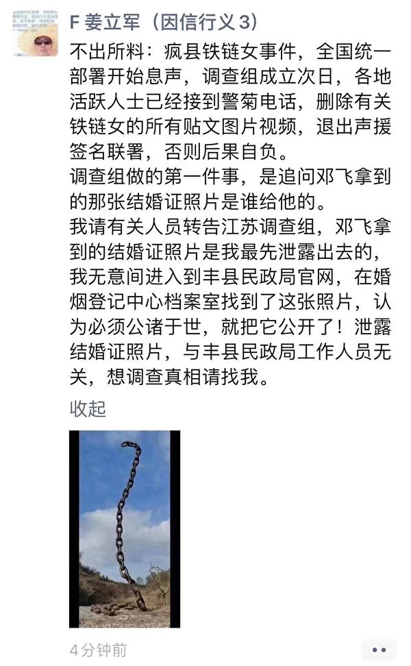 獨立作家姜立軍發微信說，鐵鏈女事件，全國統一部署開始熄聲。（網絡圖片）