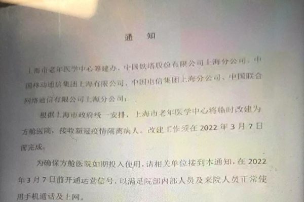 最近網傳的一份通知顯示，上海閩行區管委會正在徵用上海市老年醫學中心建臨時方艙醫院，接收隔離人員。（網絡圖片）