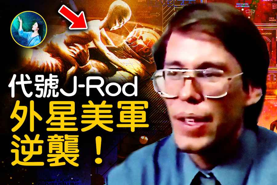 【未解之謎】J-Rod秘密基地的外星顧問