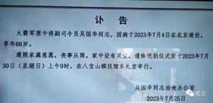 火箭軍前副司令吳國華7月初已死 官方隱瞞