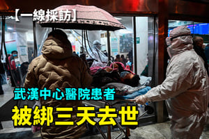 【一線採訪影片版】武漢中心醫院患者被綁3天去世