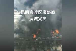 昆明一商貿城失火 商戶：約30家店舖被燒