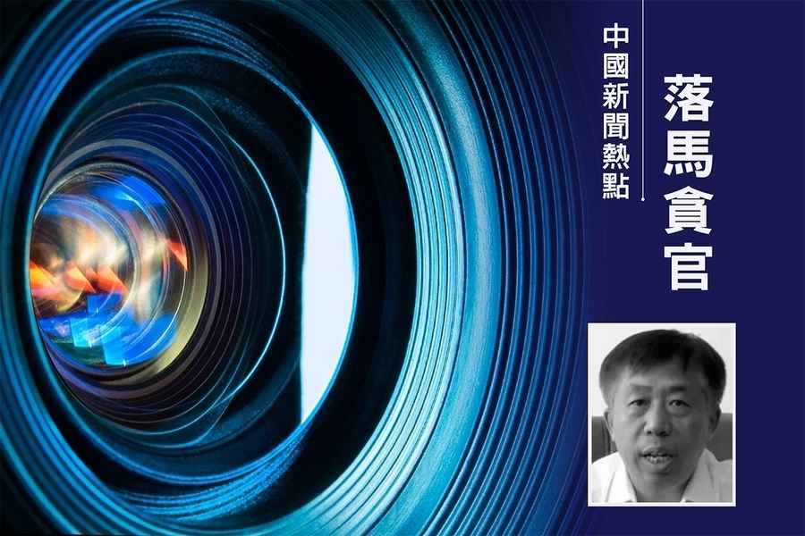 黑龍江大慶市政協副主席遲維喜被查