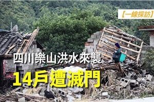 【一線採訪影片版】四川樂山洪水來襲 14戶遭滅門