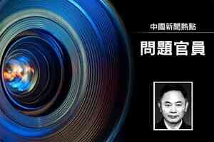 中國工程院院士、中南大學前校長張堯學被雙開