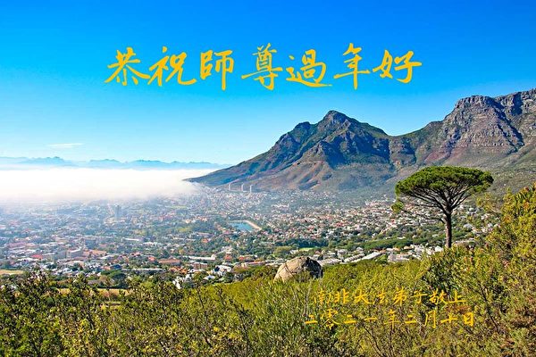 南非法輪功學員恭祝師尊過年好。（明慧網）