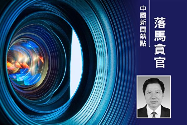 受賄超四千萬 重慶公安局前局長鄧恢林受審