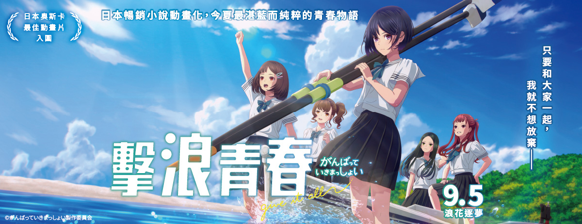 《擊浪青春》影評：5位少女讓划船社重獲新生