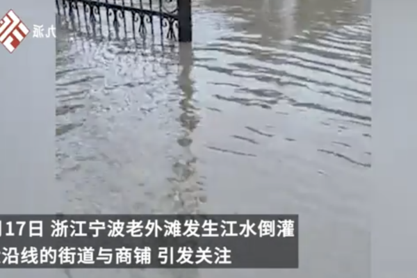 11月17日,浙江寧波老外灘發生江水倒灌,淹沒沿線的街道與商舖。多段影片顯示,一些街道積水嚴重,淹至人的小腿,停放在路邊的車輛也被淹至輪胎處。(影片截圖)