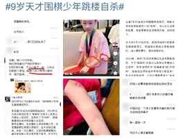 傳中國9歲圍棋天才少年不堪家暴 跳樓輕生
