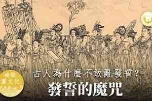 分析:古人為甚麼不敢亂發誓?發誓的後果