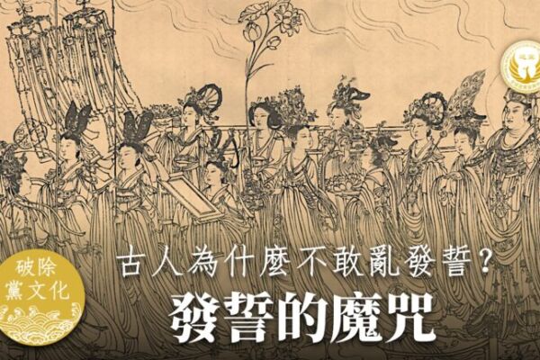  分析：古人為甚麼不敢亂發誓？發誓的後果