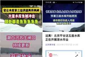 北京九座水庫同日洩洪 一村附近五處泥石流