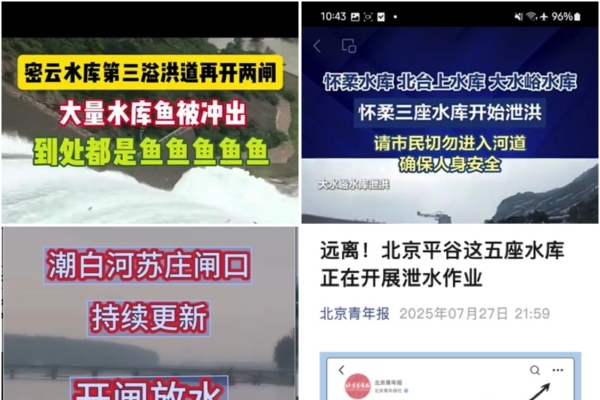 北京九座水庫同日洩洪 一村附近五處泥石流