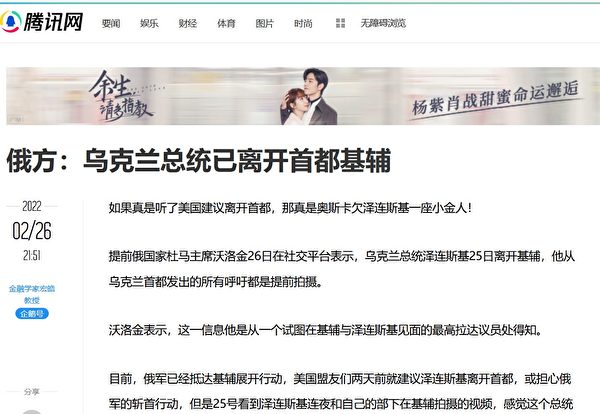 2月26日，中國大陸《騰訊網》文章稱「澤連斯基已離開基輔」，消息來自俄羅斯。（網站截圖）