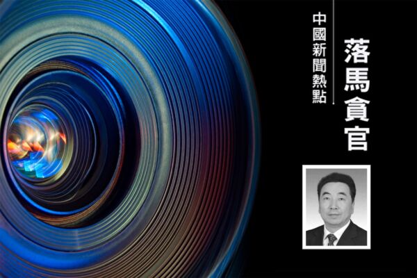李燕銘：趙樂際陝西舊部劉寬忍落馬 五大看點