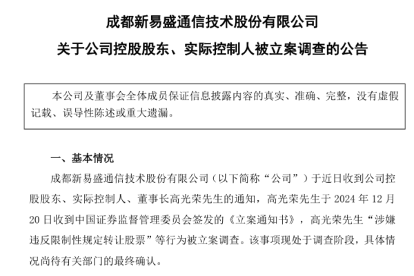 新易盛董事長12月22日被查。(公告截圖)