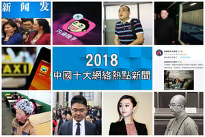 【年終盤點】2018中國十大網絡熱點新聞