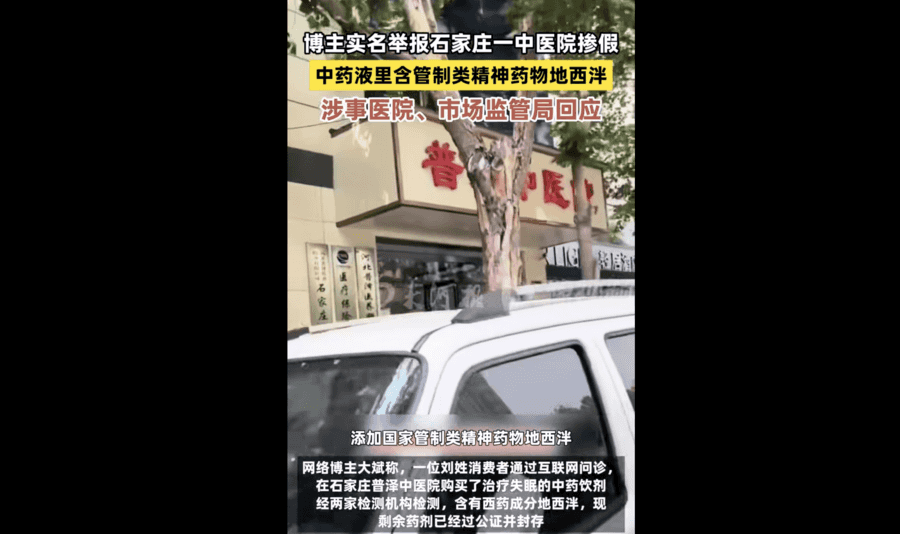 石家莊一家醫院中藥飲劑疑涉添加安眠藥