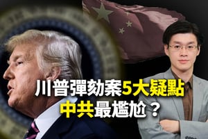 【十字路口】特朗普彈劾案五大疑點 北京為何低調