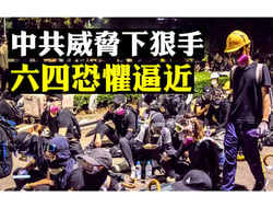 【拍案驚奇】香港癱瘓軍隊蠢蠢欲動 美國示警